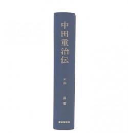 中田重治伝　復刊
