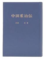 中田重治伝　復刊