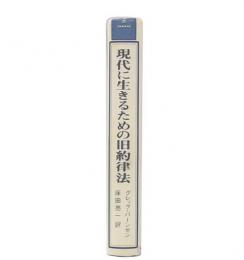 現代に生きるための旧約律法