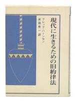 現代に生きるための旧約律法