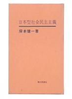 日本型社会民主主義