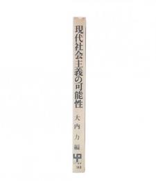 現代社会主義の可能性