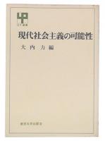 現代社会主義の可能性