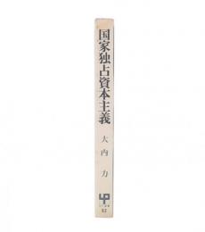 国家独占資本主義