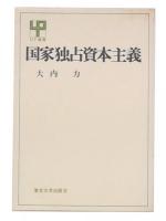 国家独占資本主義