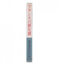 フランスの新左翼