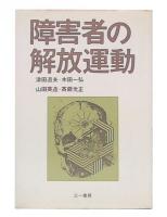 障害者の解放運動