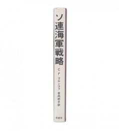 ソ連海軍戦略
