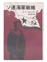 ソ連海軍戦略