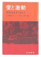 愛と激動 : 時代を生きた女たち