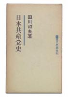日本共産党史