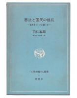 悪法と国民の抵抗 : 破防法といかに闘うか