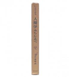 人間学みちしるべ