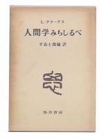 人間学みちしるべ