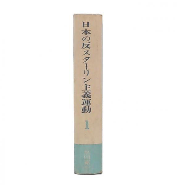 日本の反スターリン主義運動 第1～2 黒田寛一 編 こぶし書房 反