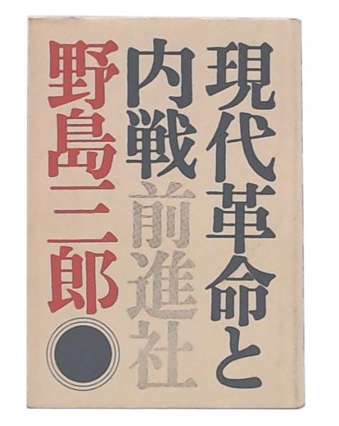 【中古】 ニカラグアを歩く 革命と内戦の今昔/日本図書刊行会/藤井満 現代革命と内戦(野島三郎) / 古本、中古本、古書籍の通販は