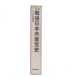 増補　戦後日本共産党史