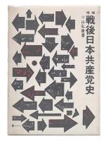 増補　戦後日本共産党史