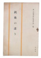 銃後の護り