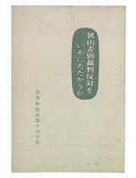 狭山差別裁判反対をいかに闘うか