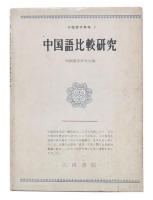 中国語比較研究