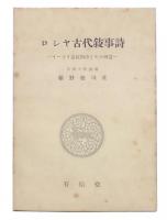 ロシヤ古代叙事詩 : イーゴリ遠征物語とその周辺