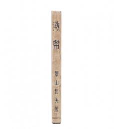 熱帯