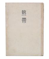 熱帯
