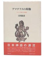アマテラスの原像 : スキュタイ神話と日本神話