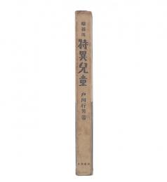 増補版　特異児童