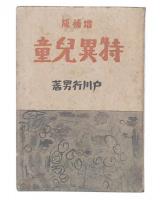 増補版　特異児童