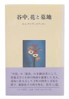 谷中、花と墓地