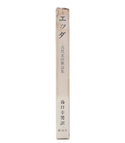 Amazon.co.jp: エッダ: 古代北欧歌謡集 : 谷口 幸男: 本