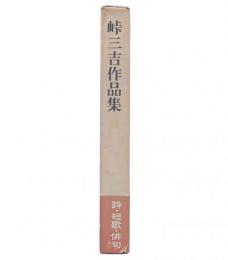 峠三吉作品集　上