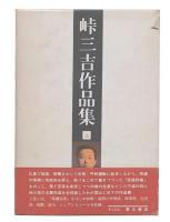 峠三吉作品集　上