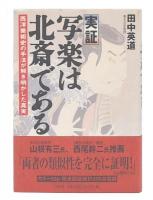 実証写楽は北斎である : 西洋美術史の手法が解き明かした真実