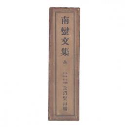 南蛮文集
