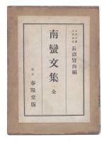 南蛮文集