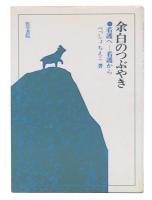 余白のつぶやき : 看護へー看護から