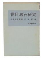 夏目漱石研究