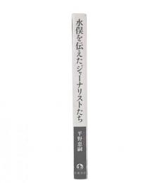 水俣を伝えたジャーナリストたち 