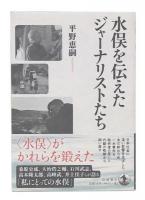 水俣を伝えたジャーナリストたち 