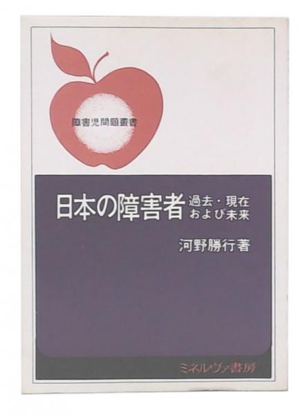 日本の障害者 : 過去・現在および未来(河野勝行 著) / 古本 日本の障害者 : 過去・現在および未来(河野勝行 著) / 古本
