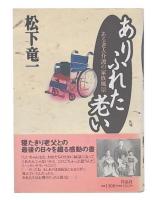 ありふれた老い : ある老人介護の家族風景