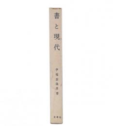 書と現代
