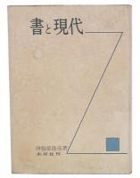 書と現代