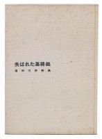 失はれた墓碑銘 : 第二詩集