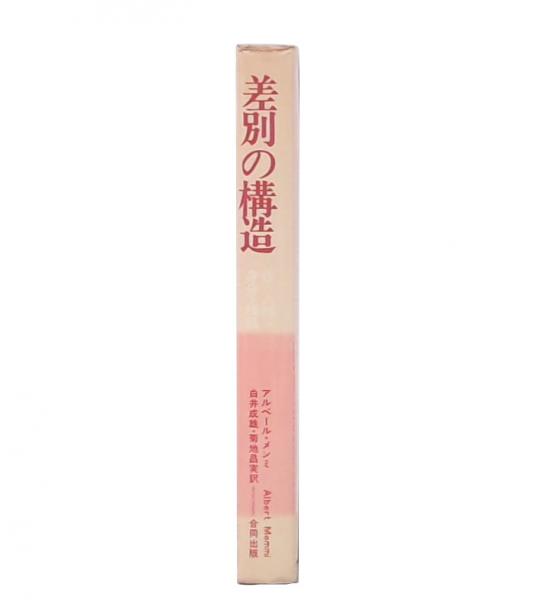 差別の構造―性・人種・身分・階級 (1971年)