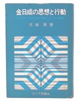 金日成の思想と行動 : アジアにおけるマルクス・レーニン主義