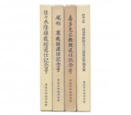 経済学部創立80周年記念論文集/喜多克己教授退任記念号/尾形憲教授退任記念号/佐々木隆雄教授退任記念号（経済志林）